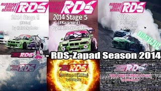 (Russian Drift Series) - RDS-Zapad. Season 2014