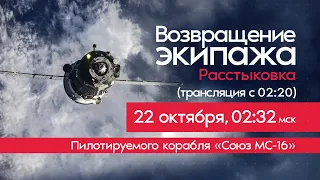 Расстыковка корабля «Союз МС-16» и МКС