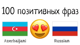 100 позитивных фраз +  комплиментов - Азербайджанский + Русский - (носитель языка)