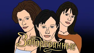 Мульт пародия "Зачарованные (1 сезон)" | cartoon parody