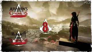 Assassin’s Creed Chronicles: China - Прохождение Серия #8 [Старый Друг]