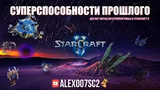 СУПЕРСПОСОБНОСТИ ПРОШЛОГО: Хит-парад потерянной имбы в StarCraft II