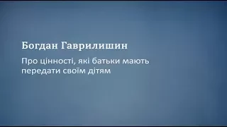 Про цінності які батьки мають передати своїм дітям