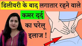 डिलीवरी के बाद कमर या पीठ दर्द ,Back pain after delivery in Hindi | My Baby Care