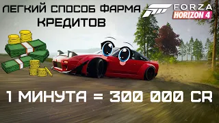 Легкий способ фарма кредитов в Forza Horizon 4 | 1 минута = 300 000 CR