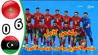 ملخص مباراة المغرب ضد ليبيا نصف نهائي كأس أمم إفريقيا لفوتسال