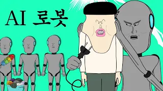 ai 로봇 [병맛더빙/웃긴영상]