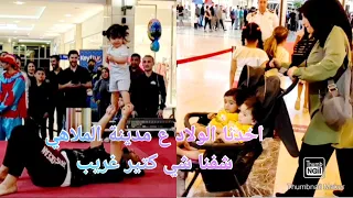 اخدنا الولاد لمدينة الملاهي شفنا شي كتير غريب