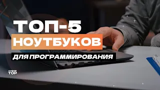 Лучшие ноутбуки для программирования: Топ-5 ноутбуков для работы 💻 Рейтинг 2024 года