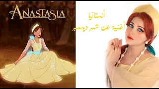 بالعربي أنستازيا - أغنية عن شهر ديسمبر  - Anastasia - once upon December  (cover by #sumi )