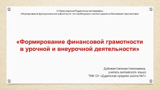 «Формирование финансовой грамотности в урочной и внеурочной деятельности»