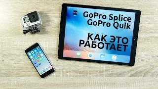 GoPro Splice & GoPro Quik. Как это работает #6