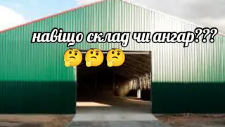 Навіщо сіряку СКЛАД чи АНГАР ❓❓❓