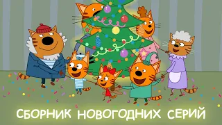 Три Кота | Сборник Новогоднего настроения | Мультфильмы для детей ⛄🎄❄️