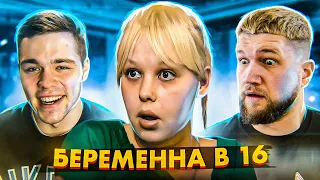 БЕРЕМЕННА В 16 - МУЖ АФЕРИСТ