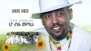 Abinet Agonafir - Ho Biye Metahu - አብነት አጎናፍር - ሆ ብዬ መጣሁ - New Ethiopian Music 2020 (lyrics Video)