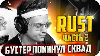 БУСТЕРА ВЫГНАЛИ ИЗ СКВАДА / БУСТЕР ИГРАЕТ В РАСТ / СЕРВЕР БУСТЕРА В RUST / BUSTER REWIND