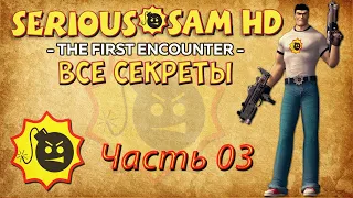 Serious Sam HD ● The First Encounter – Часть 3 ● [ПрохождениеВсе секреты] ● [1080p60fps]