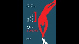 Слава Курилов.ЙОГА (Отрывок из книги Один в океане: история побега)