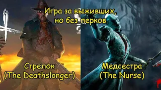 Игра за выживших, но без перков (Юи). Стрелок и Медсестра - Dead by Daylight