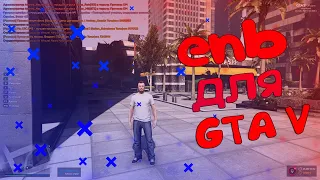 КРАСИВАЯ ГРАФИКА В GTA V ||  САМЫЙ КРАСИВЫЙ ЕНБ МОД ДЛЯ ГТА 5 РП 2020 !!!