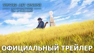 Sword Art Online -Alicization- War of Underworld | Официальный трейлер [русские субтитры]