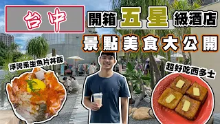 ［台中］開箱台中五星級飯店｜三家台中必吃餐廳｜浮誇生魚片｜PARK2草悟廣場｜超好喝鮮奶茶｜信兵衛｜blike｜ Taichung  vlog