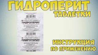 ГИДРОПЕРИТ ТАБЛЕТКИ ИНСТРУКЦИЯ ПО ПРИМЕНЕНИЮ ПРЕПАРАТА, ПОКАЗАНИЯ,  КАК ПРИМЕНЯТЬ, АНТИСЕПТИК