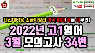 2022년 3월 고1 모의고사 영어 34번 내신대비(빠르고 신속하게 그리고 정확하게 여러분의 복습시간을 아껴줄게요~) 아삭영어 손글씨정리 빠른마무리-아삭빠마