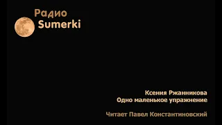 #0001 Ксения Ржанникова  | Одно маленькое упражнение