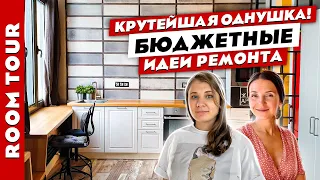 👍СПАЛЬНЯ на балконе!? 🔥Невероятно СТИЛЬНЫЙ и НЕДОРОГОЙ дизайн однокомнатной квартиры. Рум тур.