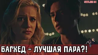 ДЖАГХЕД И БЕТТИ - ЛУЧШАЯ ПАРА?! / Riverdale / Bughead