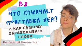 🇩🇪 Что означает приставка ver?