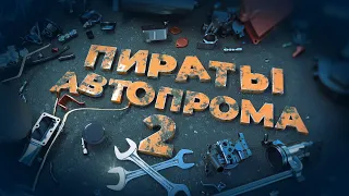 Пираты Автопрома 2 [Честный Детектив]