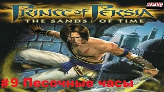 Прохождение Prince of Persia: The Sands of Time - Серия 9: Песочные часы