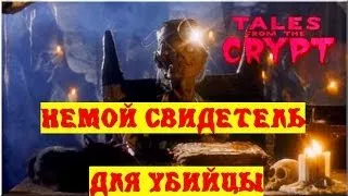 Байки из склепа - Немой Свидетель Для Убийцы | 15 эп