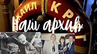 СЕМЕЙНЫЙ АРХИВ МИХАИЛА КРУГА - ПЕРВЫЙ ВЫПУСК