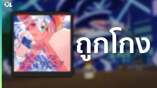 แมพไทยชื่อดัง โดนฝรั่งบิดเอาแมพเป็นของตัวเอง