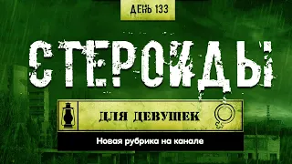 133. Курсы стероидов для девушек (Химический бункер)