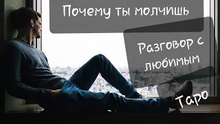 Почему ты молчишь? Поговорим с любимым... Таро♦️♥️♠️♣️