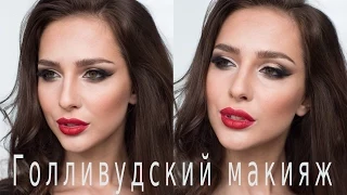 Голливудский макияж