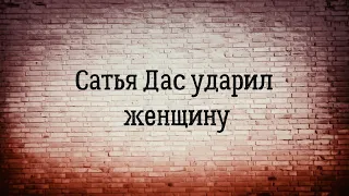 Сатья ударил женщину