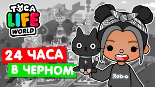 24 ЧАСА в ЧЁРНОМ ЦВЕТЕ в Тока Бока 🏴 Toca Life world  Челлендж