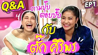 ถามปุ๊บตอบปั๊บ!! 20คำถามกับ "ตั๊ก ศิริพร" | Q&A WITH CHOMPU EP.1