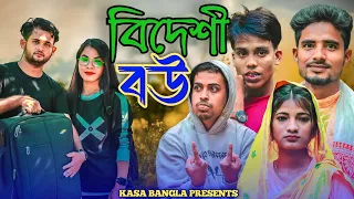 বিদেশী বউ || Short Film || Kasa Bangla || Sylheti Natok || Ajar Uddin || EP 68