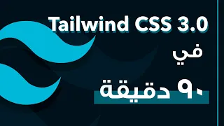 تعلم Tailwind CSS في مقطع واحد