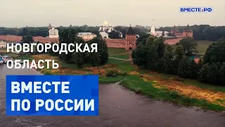 Сплавимся по Мсте, попробуем уху и погуляем на Валдае. Новгородская область. Вместе по России