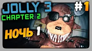 JOLLY 3: Chapter 2 Прохождение #1 ✅ НОЧЬ 1