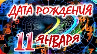 ДАТА РОЖДЕНИЯ 11 ЯНВАРЯ💝СУДЬБА, ХАРАКТЕР И ЗДОРОВЬЕ ТАЙНА ДНЯ РОЖДЕНИЯ