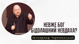 "Невже Бог бідолашний невдаха?" Володимир Чорнописький.  05.05.2024